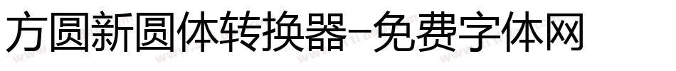 方圆新圆体转换器字体转换