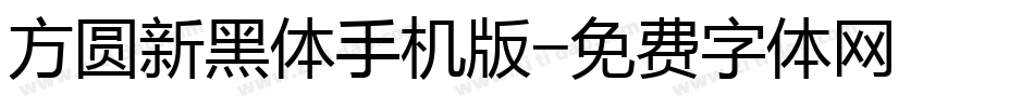 方圆新黑体手机版字体转换