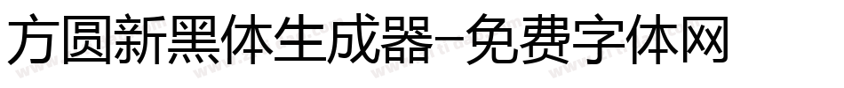 方圆新黑体生成器字体转换