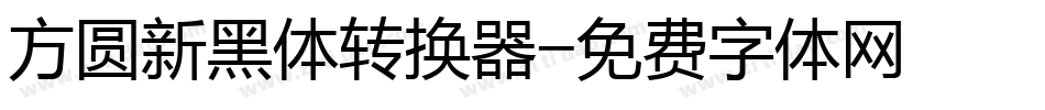 方圆新黑体转换器字体转换