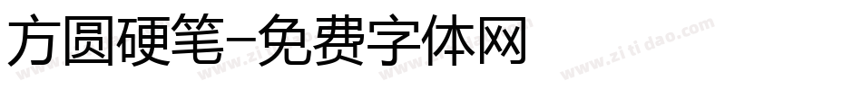 方圆硬笔字体转换