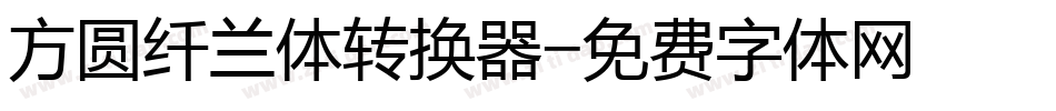 方圆纤兰体转换器字体转换