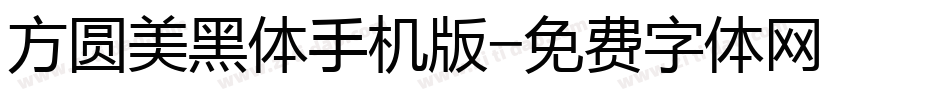 方圆美黑体手机版字体转换