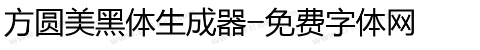 方圆美黑体生成器字体转换
