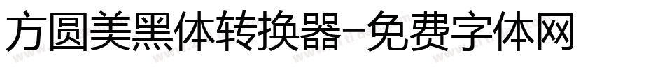 方圆美黑体转换器字体转换