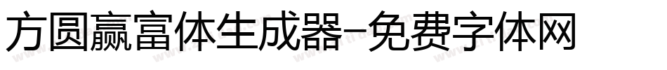 方圆赢富体生成器字体转换