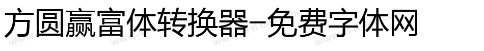 方圆赢富体转换器字体转换