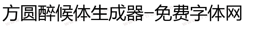 方圆醉候体生成器字体转换