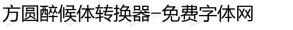 方圆醉候体转换器字体转换