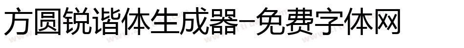 方圆锐谐体生成器字体转换