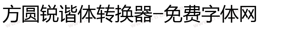 方圆锐谐体转换器字体转换