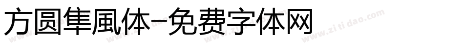 方圆隼風体字体转换
