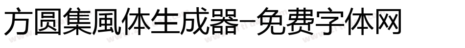 方圆集風体生成器字体转换