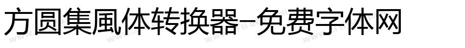 方圆集風体转换器字体转换