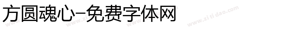 方圆魂心字体转换