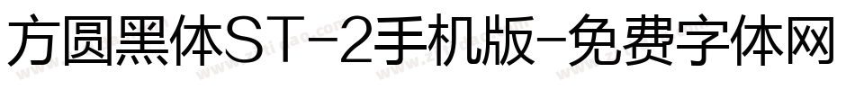 方圆黑体ST-2手机版字体转换