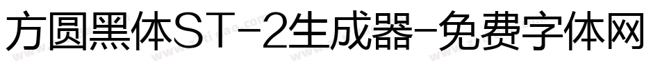 方圆黑体ST-2生成器字体转换