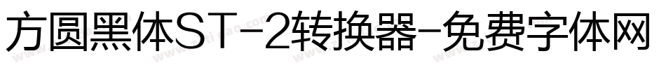 方圆黑体ST-2转换器字体转换