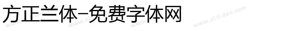 方正兰体字体转换