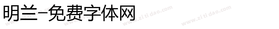 明兰字体转换