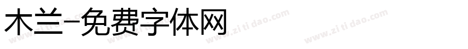 木兰字体转换
