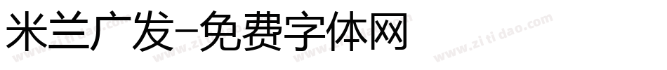 米兰广发字体转换