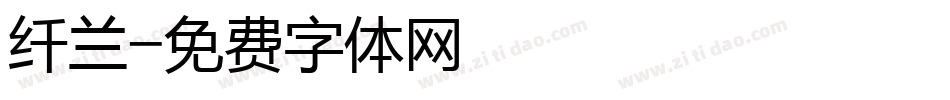 纤兰字体转换