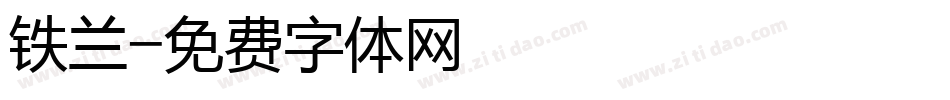 铁兰字体转换