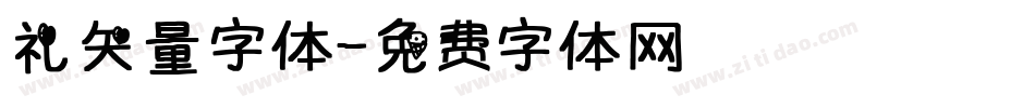 礼矢量字体字体转换