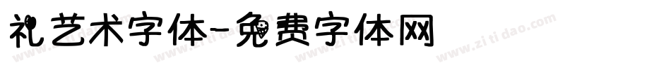 礼艺术字体字体转换
