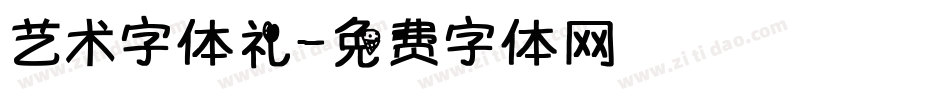 艺术字体礼字体转换
