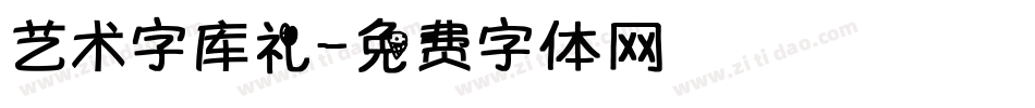 艺术字库礼字体转换
