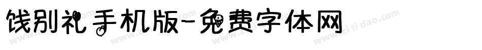 饯别礼手机版字体转换