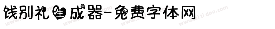 饯别礼生成器字体转换