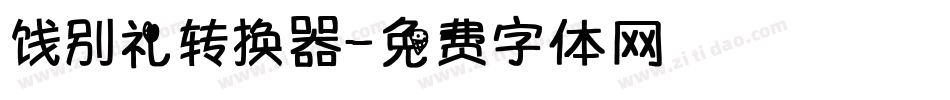 饯别礼转换器字体转换