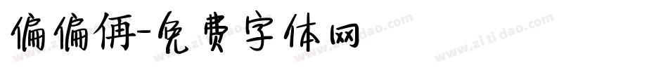 偏偏侢字体转换