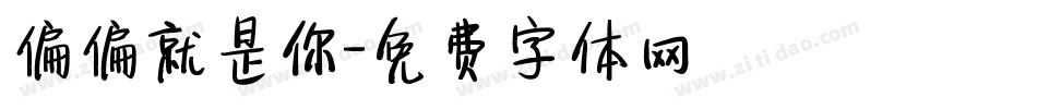 偏偏就是你字体转换