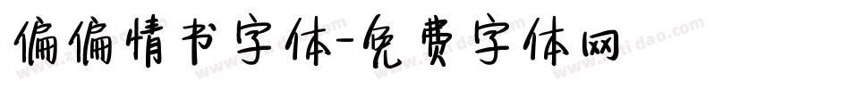 偏偏情书字体字体转换