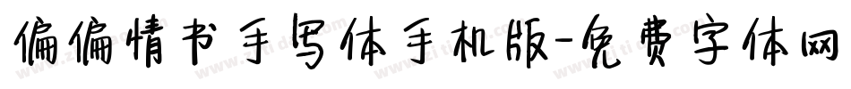 偏偏情书手写体手机版字体转换