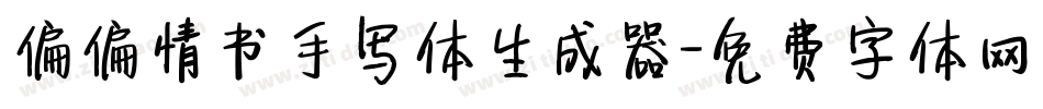 偏偏情书手写体生成器字体转换