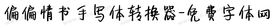偏偏情书手写体转换器字体转换