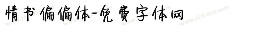 情书偏偏体字体转换