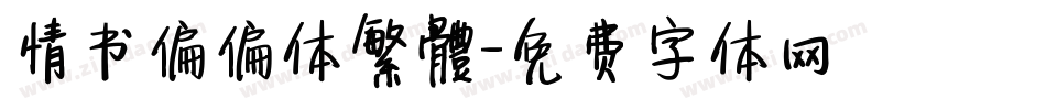 情书偏偏体繁體字体转换