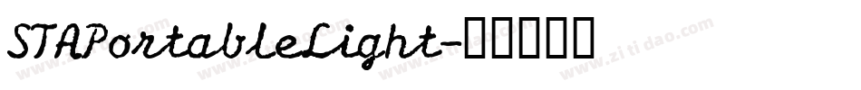 STAPortableLight字体转换