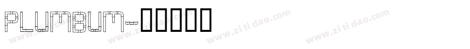 plumbum字体转换