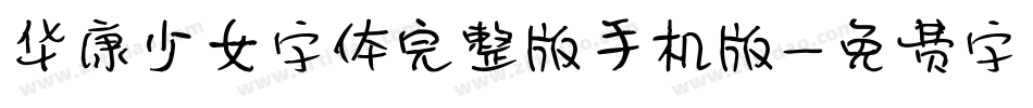 华康少女字体完整版手机版字体转换
