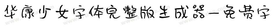 华康少女字体完整版生成器字体转换