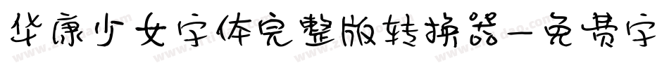 华康少女字体完整版转换器字体转换