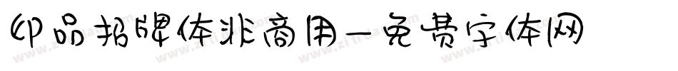 印品招牌体非商用字体转换
