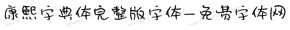 康熙字典体完整版字体字体转换